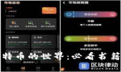 探索区块链与比特币的世界：必看书籍推荐与深