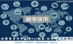 2023年最佳加密货币符号文案App推荐，让你的数字