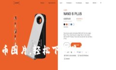 获取高清加密货币图片，轻松下载最潮流的数字