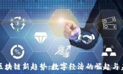   武源区区块链新趋势：数字经济的崛起与未来展