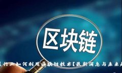 会展行业如何利用区块链技术？最新消息与未来