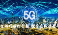 2023年区块链游戏币排行榜：探索虚拟世界的财富