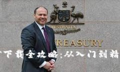 2023年加密货币挖矿下载全攻略：从入门到精通，