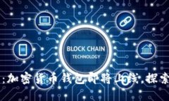 苹果新功能曝光：加密货币钱包即将上线，探索