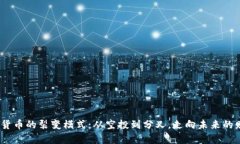  探秘加密货币的裂变模式：从空投到分叉，走向