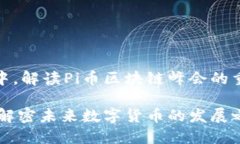 在新时代的浪潮中，解读Pi币区块链峰会的重要性