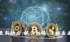 双城区块链最新动态：抓住机遇，迎接未来的数