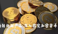 比特币是区块链的副产品：深入探究加密货币的