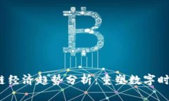 2023年区块链经济趋势分析：重塑数字时代的资产