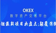 2023年区块链最新项目大盘点：颠覆传统的未来趋