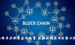 比特币大跌背后的故事：区块链股为何逆势上涨