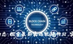 2023年区块链动态：探索最新实况视频网站，实时