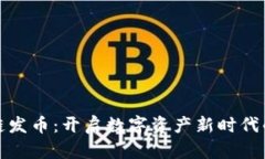 曼谷区块链发币：开启数字资产新时代的全新机