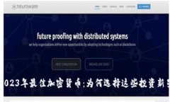 2023年最佳加密货币：为何选择这些投资新星