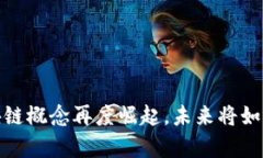 比特币逆袭：区块链概念再度崛起，未来将如何