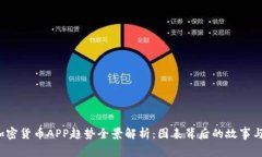 2023年加密货币APP趋势全景解析：图表背后的故事