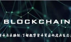 比特币与区块链：了解数字货币背后的庞大生态