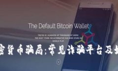 揭露加密货币骗局：常见诈骗平台及如何辨别