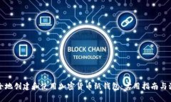 如何安全地创建和使用加密货币纸钱包：实用指