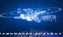 揭开区块链骗局的面纱：虚拟币的真相与误区