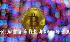 : 深入探讨：加密货币钱包与DApp的交互方式揭秘