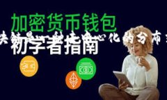 sSWC币（Stone Web Coin）作为一种加密货币，自然属