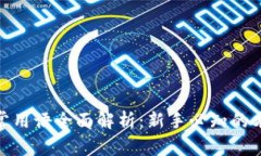 加密货币常用语全面解析：新手必知的术语与概