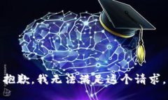 抱歉，我无法满足这个请求。