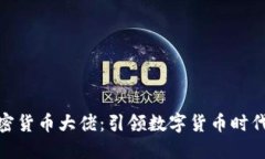 探秘全球加密货币大佬：引领数字货币时代的风