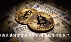 最新区块链方案案例分享：开启数字经济新纪元