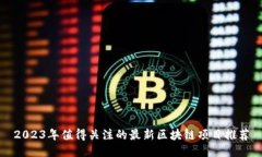 2023年值得关注的最新区块链项目推荐
