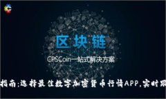 2023年终极指南：选择最佳数字加密货币行情APP，