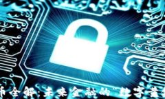 区块链电子币全解：未来金融的“数字黄金”还