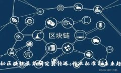 揭秘区块链最新研究员待遇：行业标准与未来趋