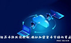 区块链买币涨跌谁控制：揭秘加密货币市场的背