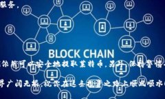 zzitiao如何在没有区块链ID的情况下安全提取莱特