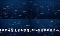 区块链游戏炒币究竟值不值得？深入探讨游戏经