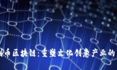 文创币区块链：重塑文化创意产业的未来
