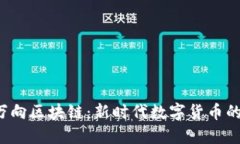 LAT币与万向区块链：新时代数字货币的完美结合