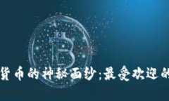 揭开加密货币的神秘面纱：最受欢迎的软件推荐