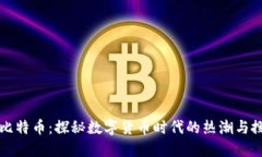 区块链与比特币：探秘数字货币时代的热潮与搜