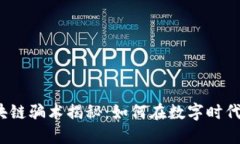 2020年最新区块链骗术揭秘：如何在数字时代保护