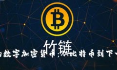 : 揭秘真正的数字加密货币：从比特币到下一代金