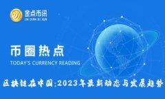区块链在中国：2023年最新动态与发展趋势
