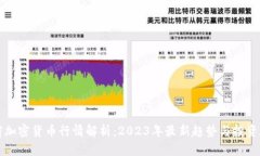 当前加密货币行情解析：2023年最新趋势与投资建