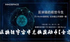 如何在区块链宇宙中兑换奖励币？全方位指南
