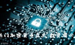 2023年11大热门加密货币盘点：投资前必看的未来