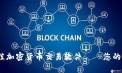 2023年最佳加密货币交易软