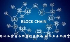 : 低延迟加密货币股票投资指南：抓住未来的财富