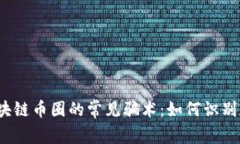 揭秘区块链币圈的常见骗术：如何识别和防范？